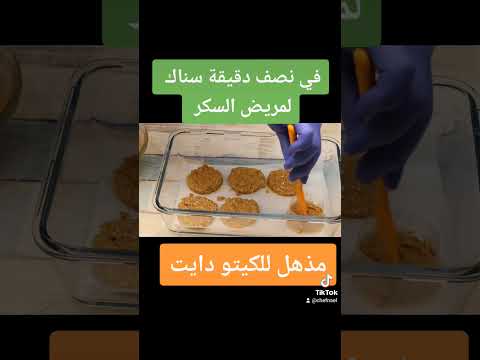 سناك لمريض السكر و كيتو دايت      