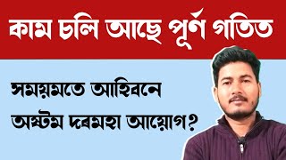 8th CPC LATEST UPDATE || সময়মতে আহিবনে অষ্টম দৰমহা আয়োগ ?