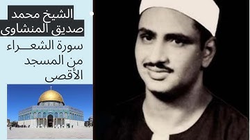 الشيخ محمد صديق المنشاوي  سورة الشعـــراء من المسجد الأقصى💙  عام 1965م