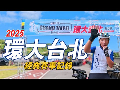 2025環大台北自行車挑戰北部車友必騎經典賽事第一次參賽就遇到最佳天氣