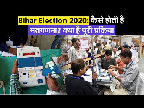 Bihar Election 2020: मतगणना की प्रक्रिया कैसी होती है, जानें पूरा सिस्टम