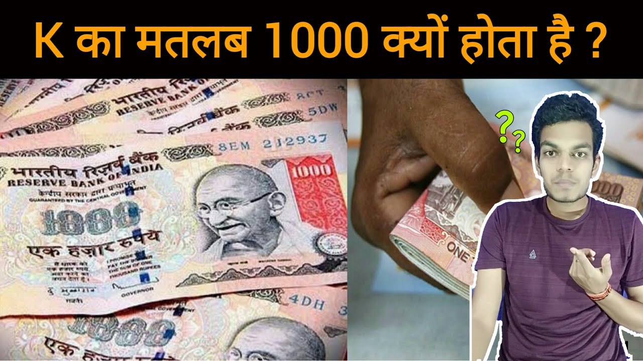 K का मतलब 1000 क्यों होता है K Ka Matlab Kya Hota Hai K Ka Matlab