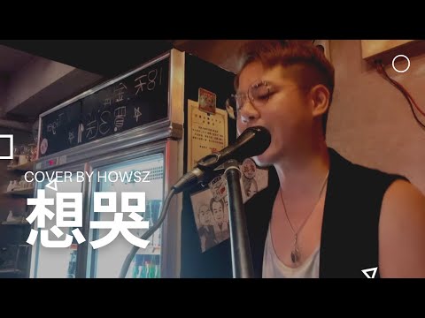 想哭 - 陳奕迅｜Cover by Howsz 151