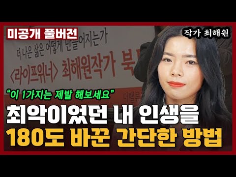 최악이었던 내 인생을 180도 바꿔준 방법 1가지 I <strong>최해원</strong>