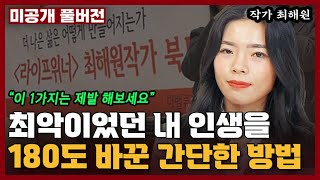 최악이었던 내 인생을 180도 바꿔준 방법 1가지 I 최해원