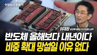 반도체 올해보다 내년이다 비중 확대 망설일 이유 없다 (허재환 상무)  | 251016 굿모닝인포맥스