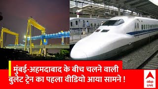 Mumbai-Ahmedabad Bullet Train: मुंबई-अहमदाबाद बुलेट ट्रेन का कितना काम हुआ पूरा? | ABP News