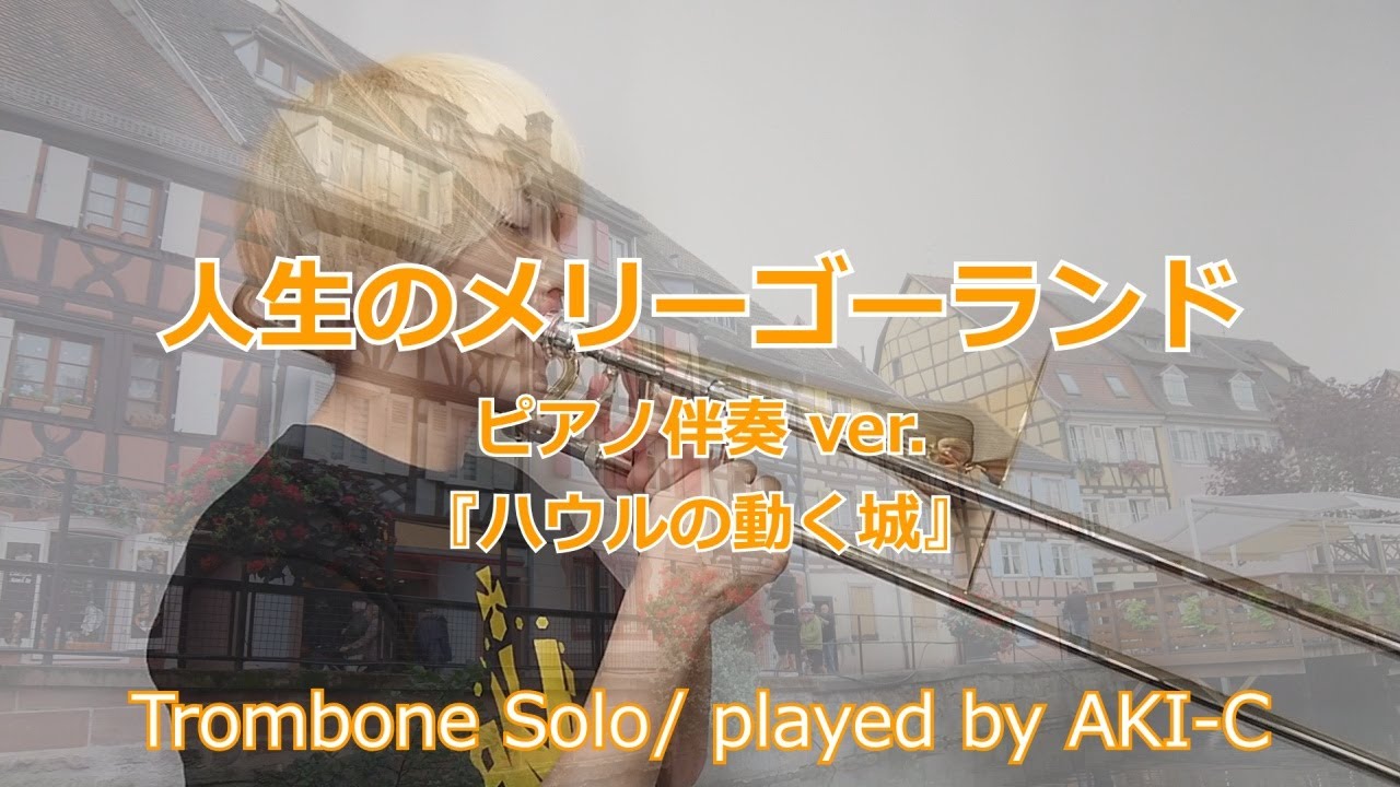 楽譜出版 人生のメリーゴーランド ハウルの動く城 トロンボーン Youtube