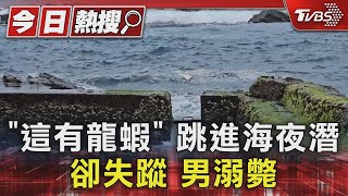 「這有龍蝦」跳進海夜潛卻失蹤 男溺斃｜TVBS新聞 @TVBSNEWS01