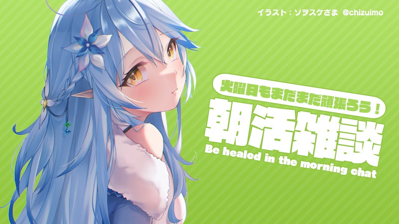 【5月11日】火曜日の朝活雑談【雪花ラミィ/ホロライブ】