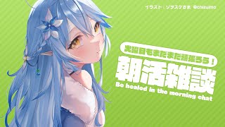 【5月11日】火曜日の朝活雑談【雪花ラミィ/ホロライブ】