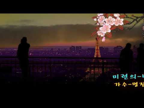 명진희/미련의 발길  서숙자 채널