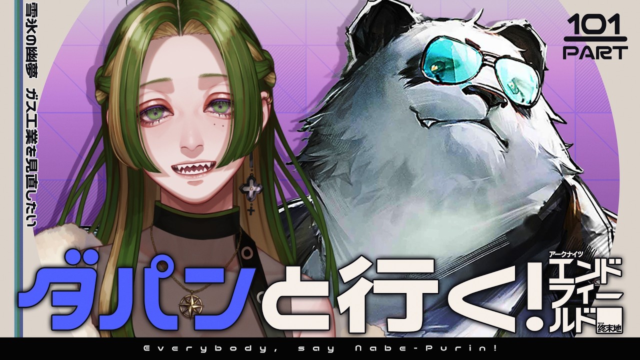 【 #鍋プリン 】ダパンと行く!エンドフィールド #101【 葉摘煎茶 ┊ 公認クリエイター 】 #エンドフィールド #EndfieldCreators #DreamscapeCC