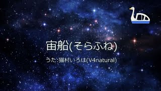 宙船(そらふね) feat.猫村いろは【カバー曲】