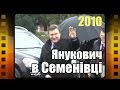 Семенівка РЕТРО  Янукович приїхав!!!  2010
