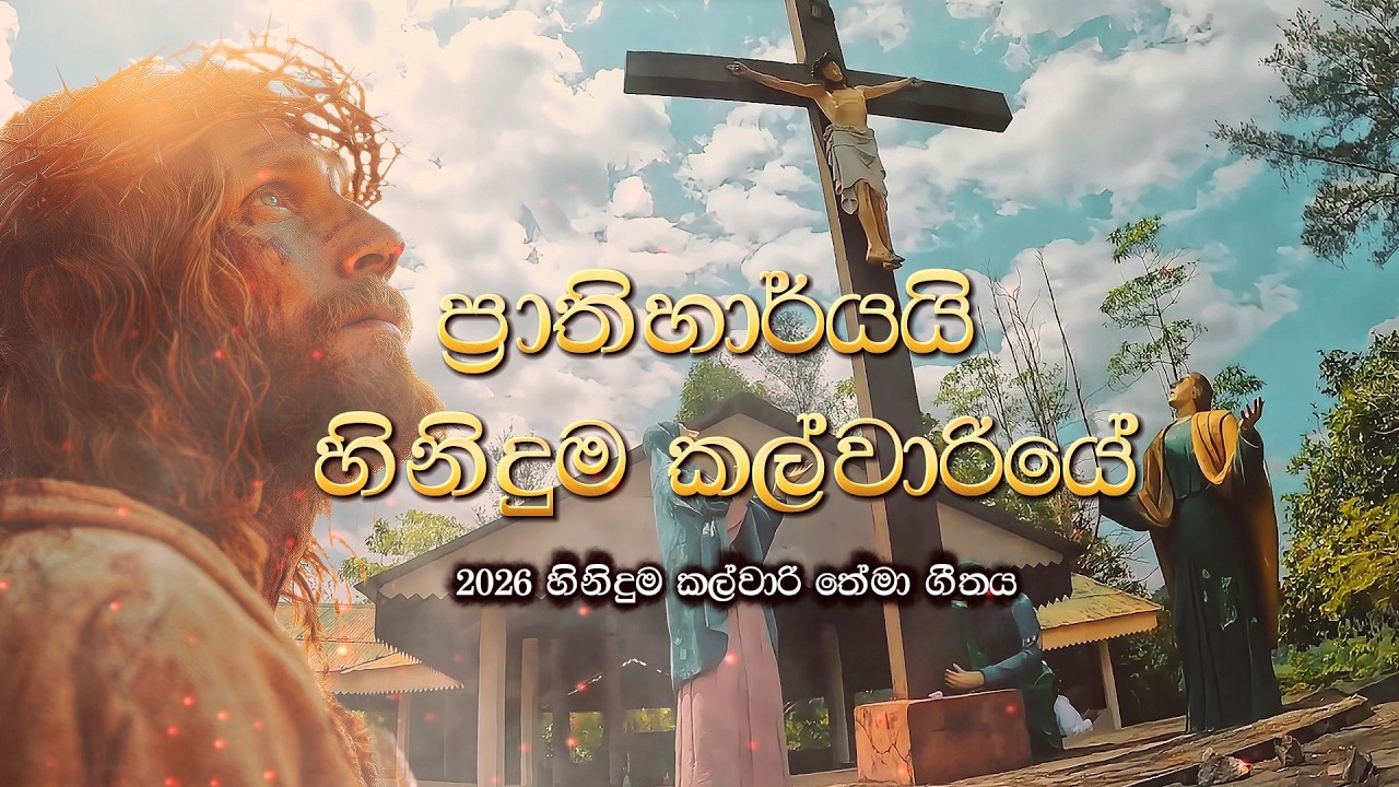ප්‍රාතිහාර්යයි හිනිදුම කල්වාරියේ 2026 හිනිදුම කල්වාරි තේමා ගීතය Rev. Fr. Sajith Chrishan Gunasekara