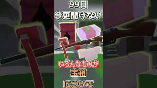 【99 nights in the forest】　初心者向け！今更聞けない宝箱について！　【#森で99日生き残る...