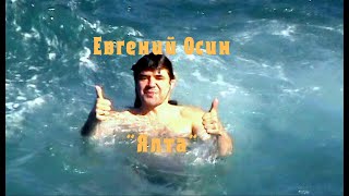 Евгений Осин - Ялта (Клип HD)