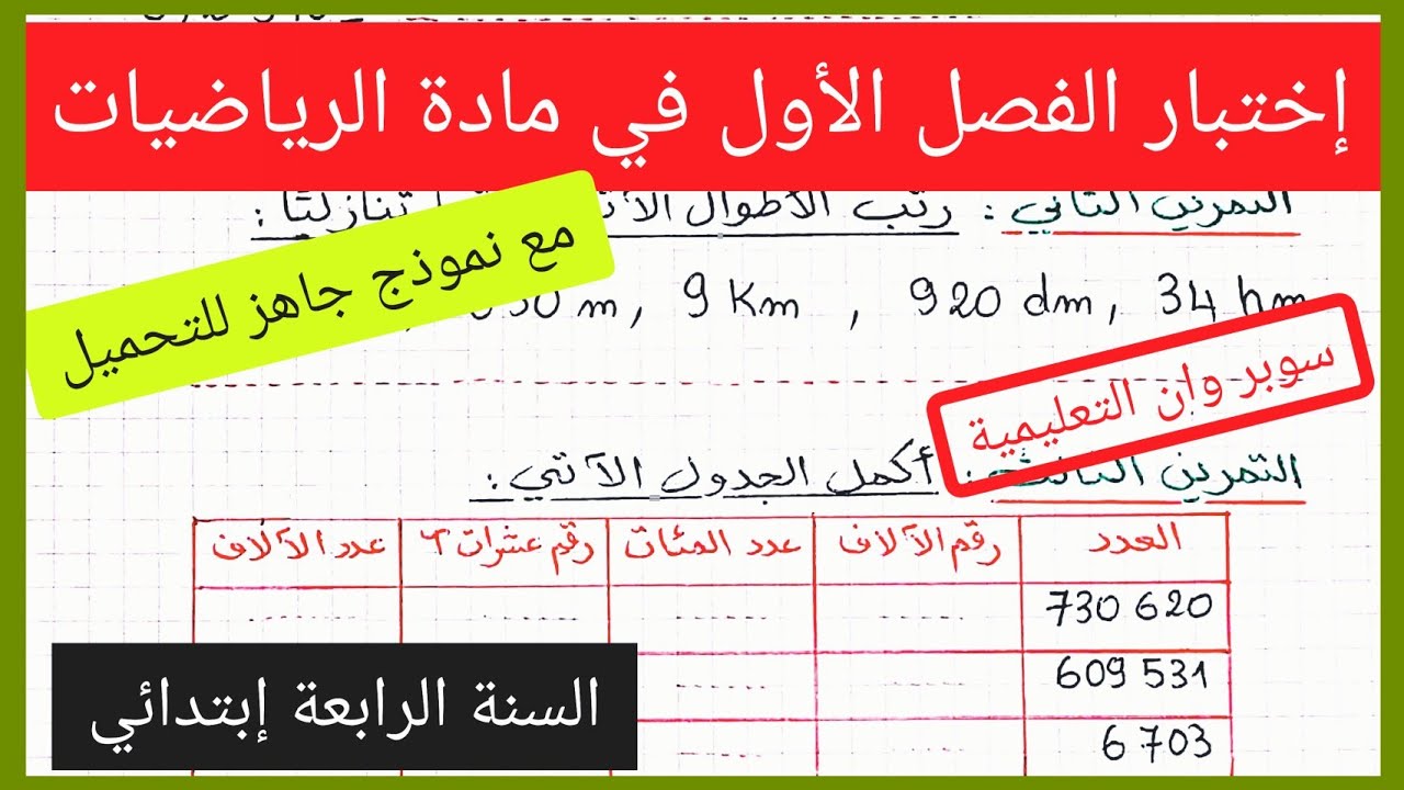 إختبار الفصل الأول في مادة الرياضيات للسنة الرابعة إبتدائي مع نموذج جاهز للتحميل 2021 / 2022