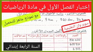 إختبار الفصل الأول في مادة الرياضيات للسنة الرابعة إبتدائي مع نموذج جاهز للتحميل 2021 / 2022