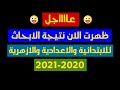 عاجل نتيجة البحث او المشروع المدرسي لجميع صفوف النقل 2020 2021 