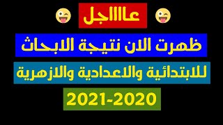 عاجل نتيجة البحث او المشروع المدرسي لجميع صفوف النقل 2020-2021