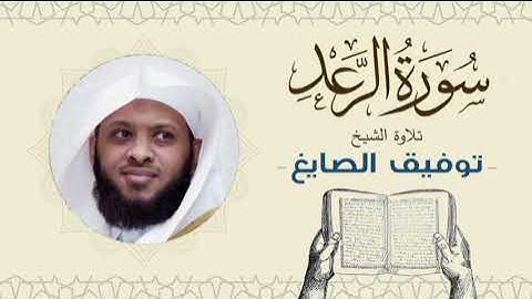 الشيخ توفيق الصايغ سورة الرعد Quran - Sheikh Tawfiq Al-Sayegh