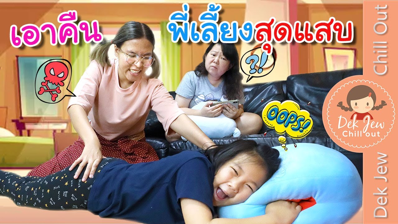 เอาคืนพี่เลี้ยงสุดแสบ | ละครเด็กจิ๋ว
