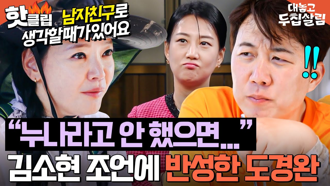 💥이것만은 하지 마라💥 장윤정 누나라고 부르는 도경완한테 연하남 꿀팁 전수해주는 김소현✨｜대놓고 두집살림｜JTBC 251111 방송