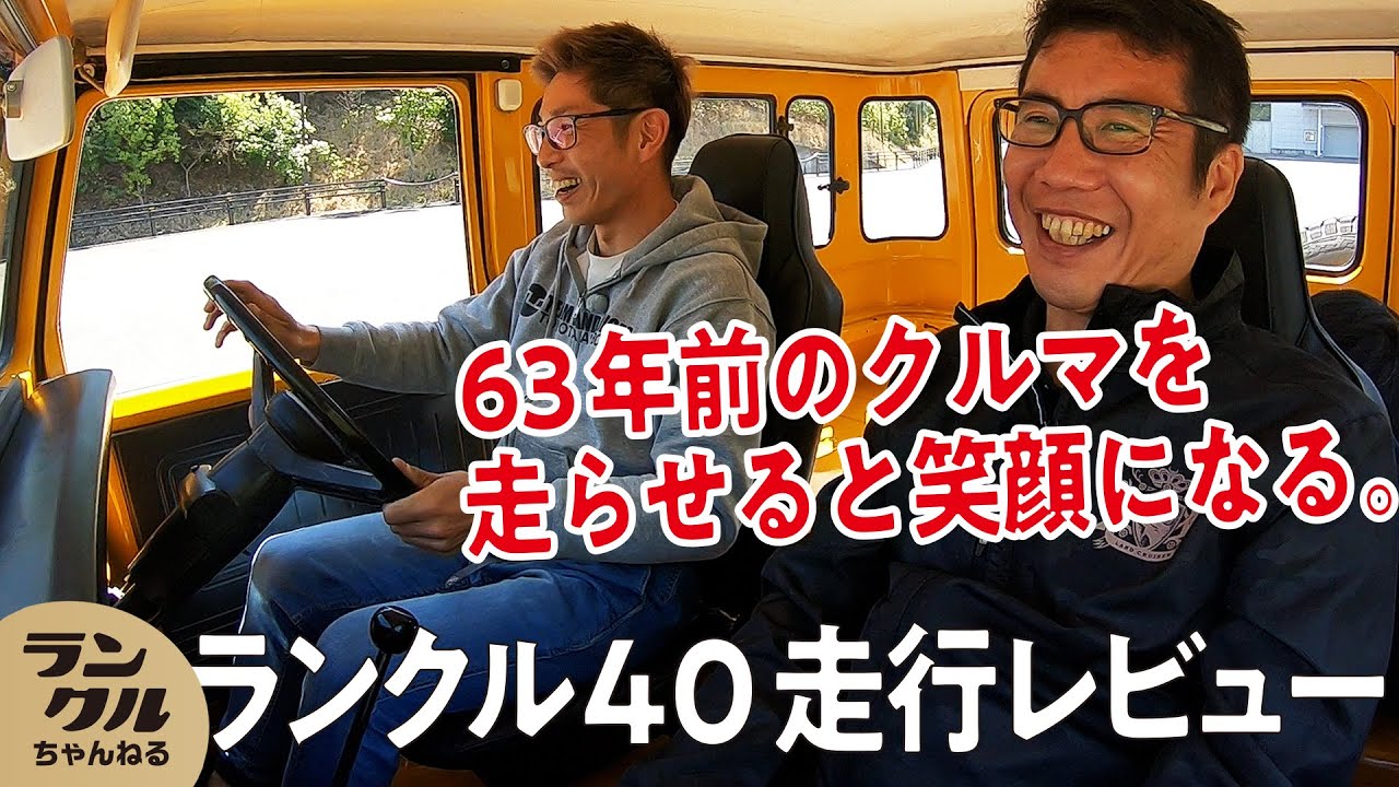 レジェンド】63年前のランクル40が走り出す！貴重なドライブ映像を大