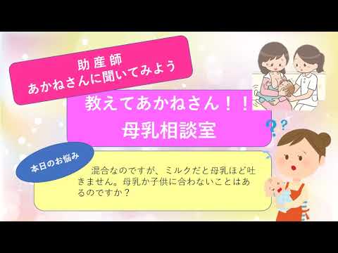 教えてあかねさん 母乳相談室 043母乳が合わない 題名 混合なのですが ミルクだと母乳ほど吐きません 母乳か子供に合わないことはあるのですか Youtube