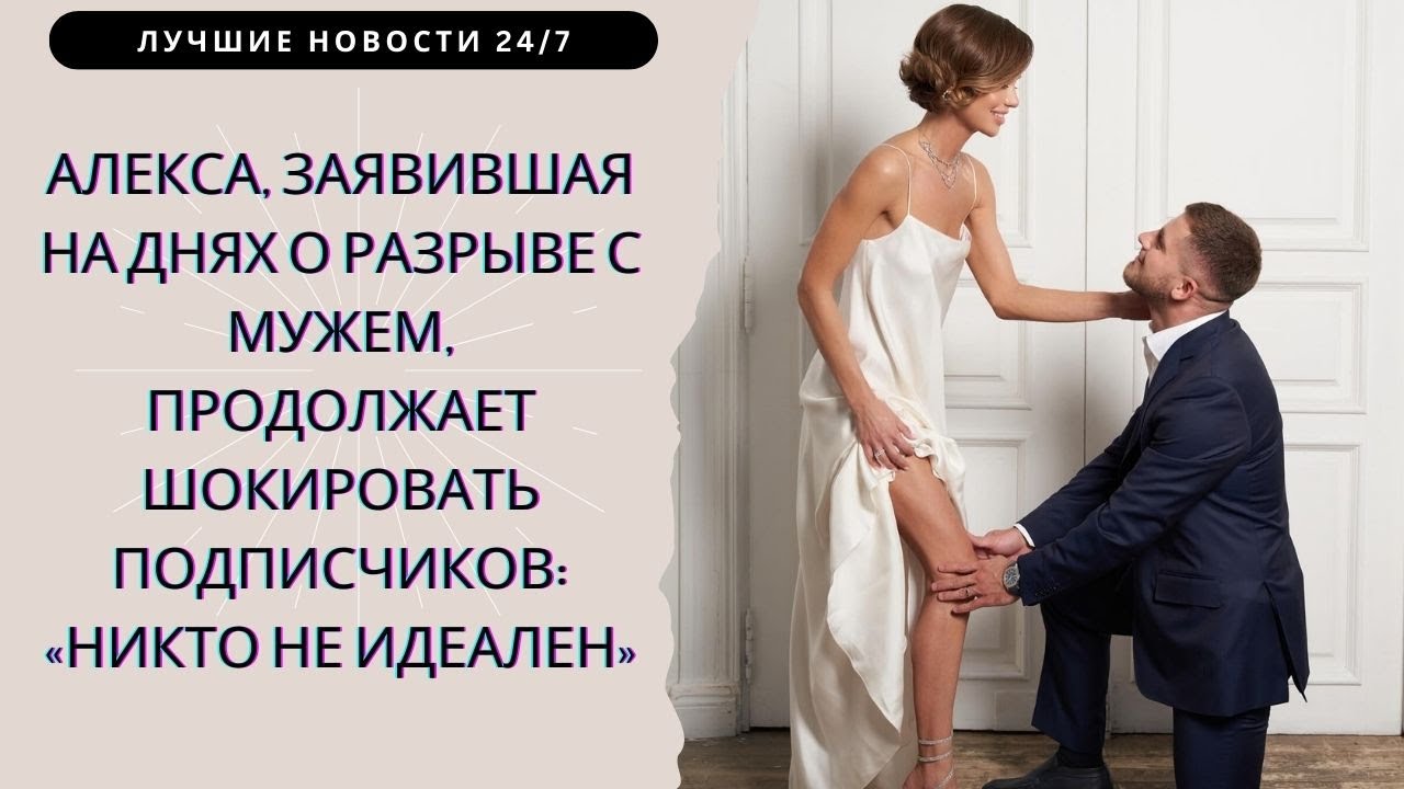 Алекса и Вячеслав Дайчев – Шокирующий Разрыв! Прав