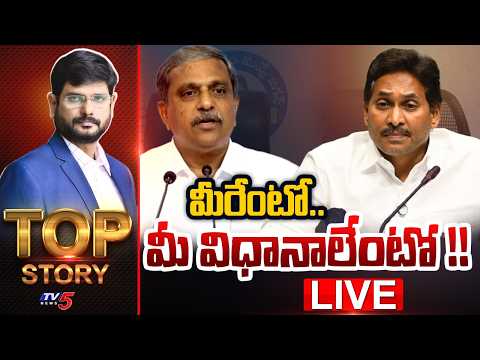 LIVE : మీరేంటో.. మీ విధానాలేంటో !! | Top Story Debate With Murthy | TV5 News - TV5NEWS
