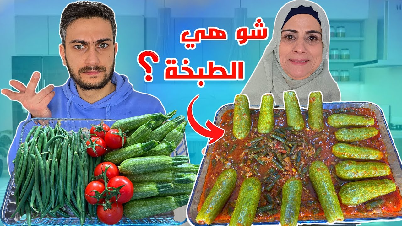 أغرب اكلة كوسا محشي مع فاصوليا 😱 وصفة قديمة مين بيعرفها ؟؟🤔