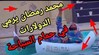 فيديو محمد رمضان وهو يرمي المال والدولارات في الماء بسبب المحكمة