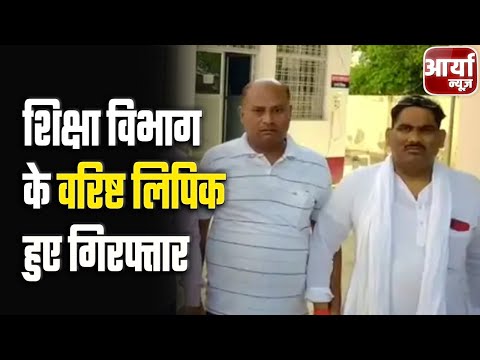 Breaking News | फतेहपुर में शिक्षा विभाग के वरिष्ट लिपिक हुए गिरफ्तार | जानिए पूरी खबर | News