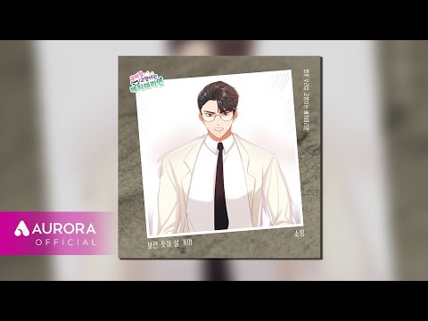 [Official Audio] 소밍 - 보란 듯이 살 거야 | 우리집 고양이는 <strong>베지테리언</strong> OST Part.23