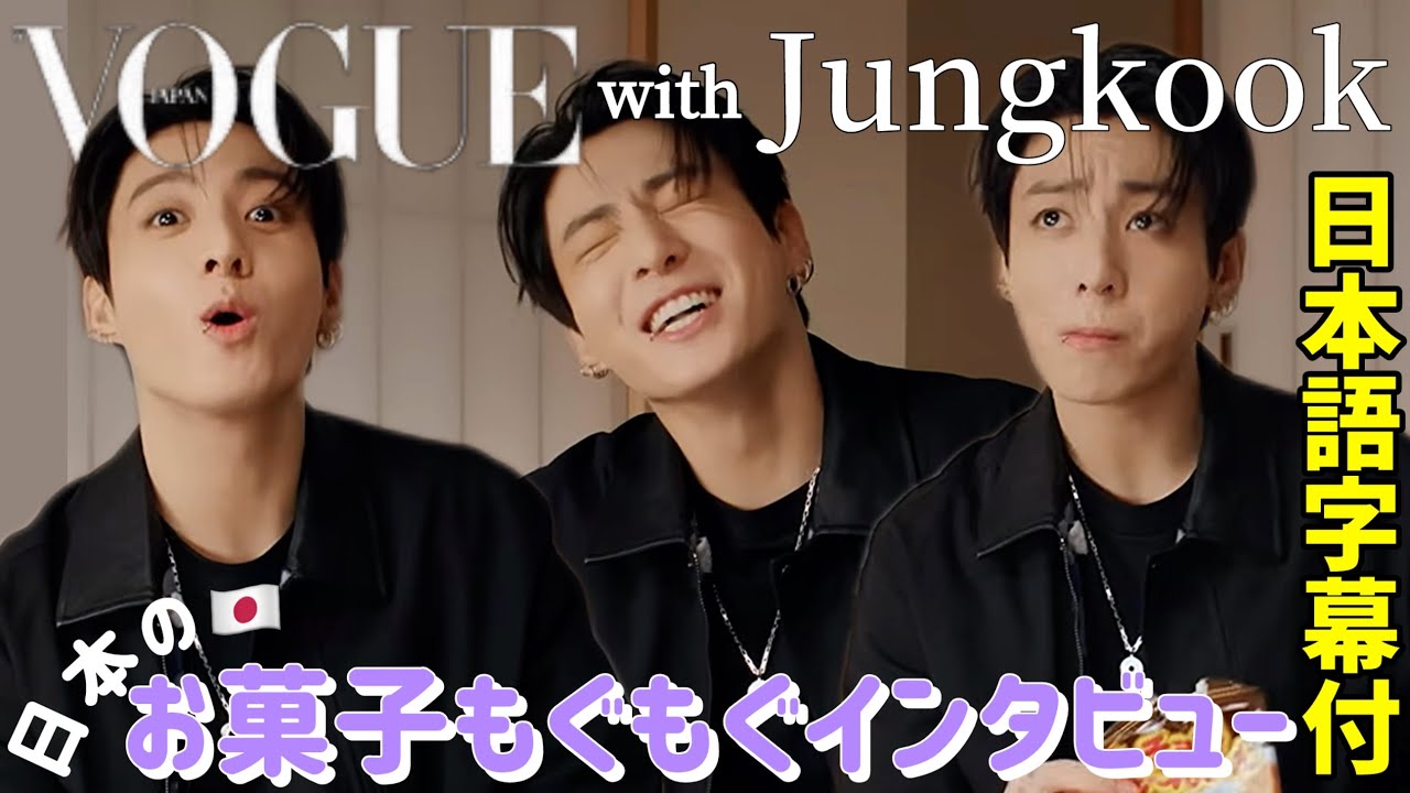 BTS 日本語字幕】グク Vogue インタビュー 2026.06.12. - YouTube