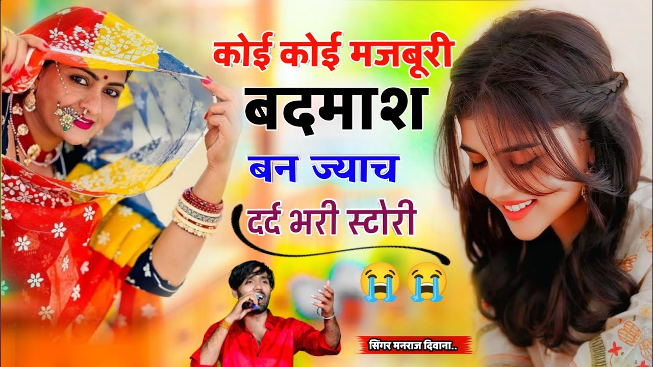 बदमाशी सोंग ।। सिंगर मनराज दिवाना ।। कोई कोई मजबूरी बदमाश बन ज्याच।। दर्द भरी गजल viral song 