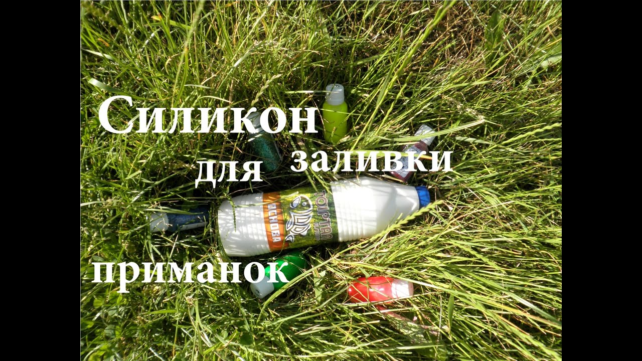 Из чего сделать жидкий силикон Из чего сделать жидкий силикон