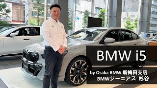 【BMW i5 BMW GENIUS杉谷による車両紹介動画】