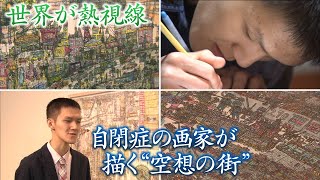 【世界が注目】自閉症の画家が描く“空想の街”　ニュース映像や自己体験を投影【newsおかえり特集】