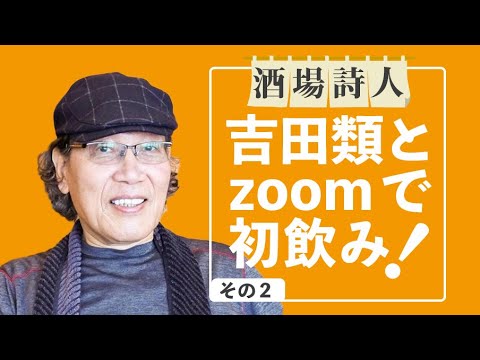 酒場詩人 吉田類とzoomで初飲み その2 3 11 東日本大震災への想い Youtube 酒場詩人 吉田類とzoomで初飲み その2 3 11 東日本大震災への想い Youtube
