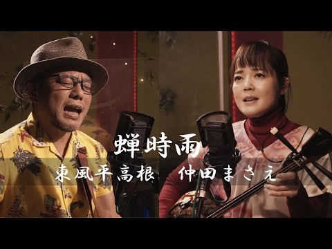 20210125 Y'sMTV特別企画 「なんくるないさ」劇場版プロモーションLIVE　東風平高根&仲田まさえ「蝉時雨」
