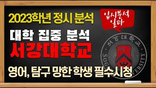 2023학년 ​정시 서강대학교 지원전략..언어와 수학 비중 중요할까? ❗️컨쇼❗️