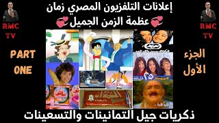 ذكريات جيل الثمانينات والتسعينات اعلانات وتترات برامج التلفزيون المصري زمان - الجزء الاول - RMC TV