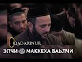 • Ахьид Варанды — Назам «Элчи ﷺ Маккеха ваьлчи».