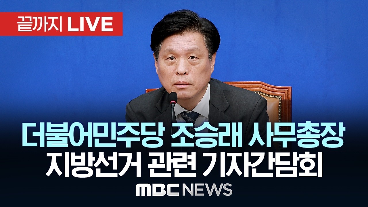 더불어민주당 조승래 사무총장 기자간담회 - [끝까지LIVE] MBC 중계방송 2026년 05월 15일