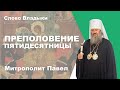 Препловение Пятидесятницы