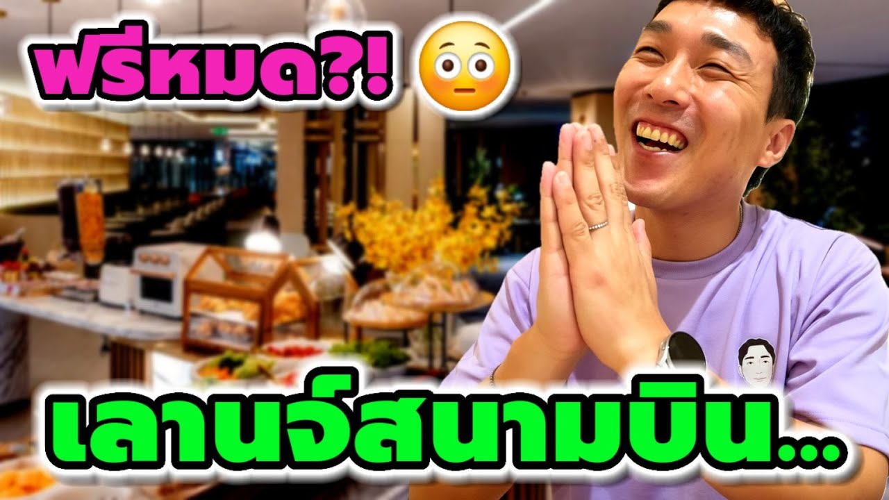 วันสุดท้ายที่กรุงเทพฯ ✈️  ผมเข้าเลานจ์สนามบินครั้งแรก…แล้วก็ช็อก 😳 (EP. 100)